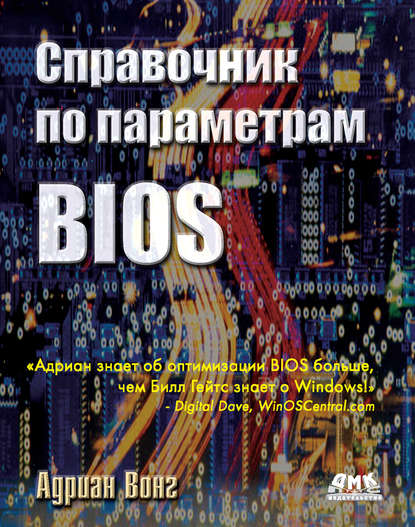 Скачать книгу Справочник по параметрам BIOS