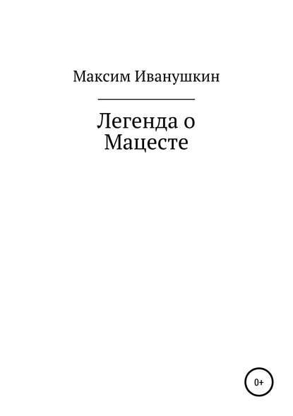 Скачать книгу Легенда о Мацесте