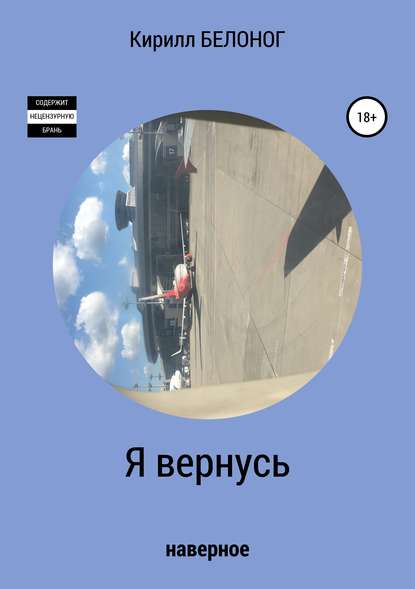 Скачать книгу Я вернусь