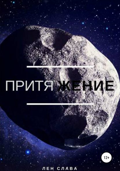 Скачать книгу Притяжение