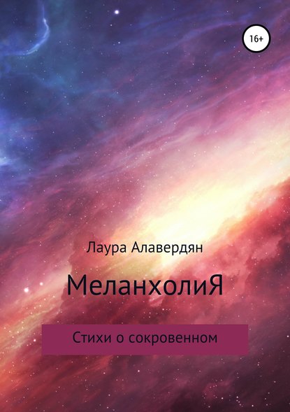 Скачать книгу МеланхолиЯ. Стихи о сокровенном