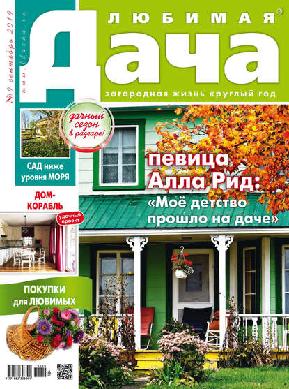 Скачать книгу Любимая дача №09/2019