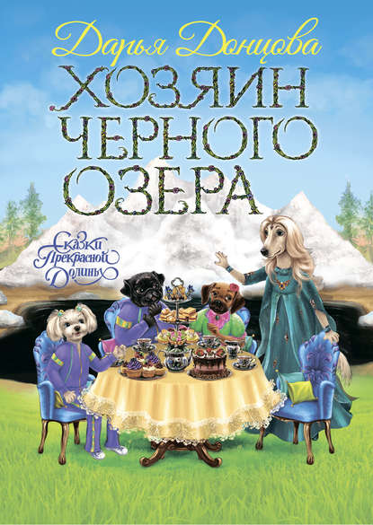 Скачать книгу Хозяин Черного озера