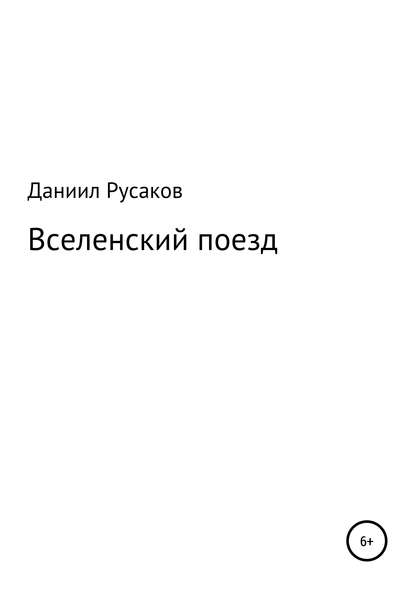 Скачать книгу Вселенский поезд