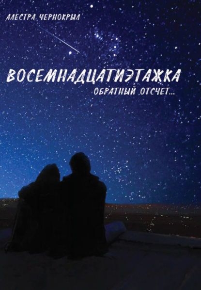 Скачать книгу Восемнадцатиэтажка. Обратный отсчет