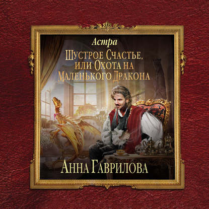 Скачать книгу Астра. Шустрое счастье или охота на маленького дракона