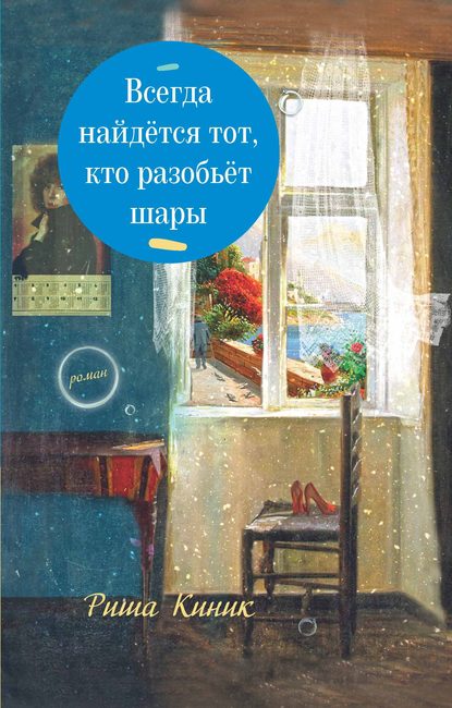 Скачать книгу Всегда найдётся тот, кто разобьёт шары