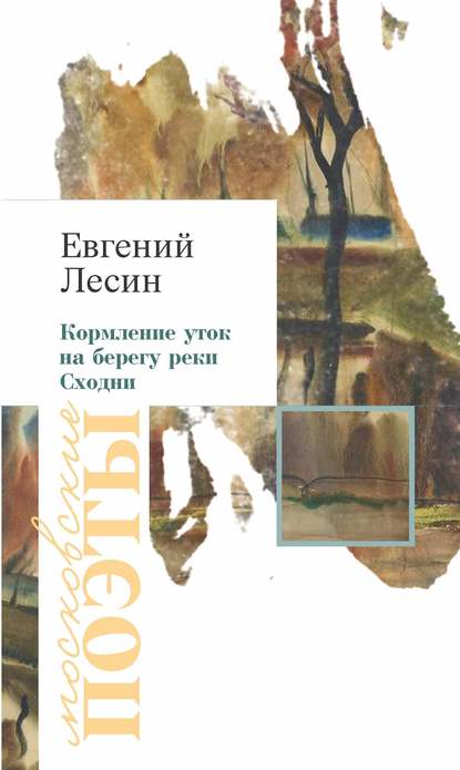 Скачать книгу Кормление уток на берегу реки Сходни (сборник)