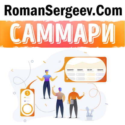 Скачать книгу Саммари на книгу «Восьмой навык. От эффективности к величию». Стивен Р. Кови