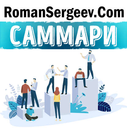 Скачать книгу Саммари на книгу «Психология влияния». Роберт Чалдини