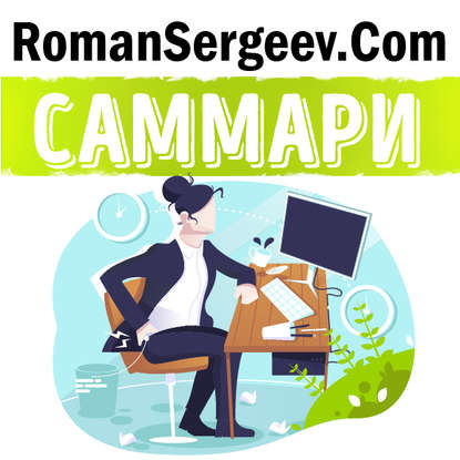 Скачать книгу Саммари на книгу «Как привести дела в порядок. Искусство продуктивности без стресса». Девид Аллен