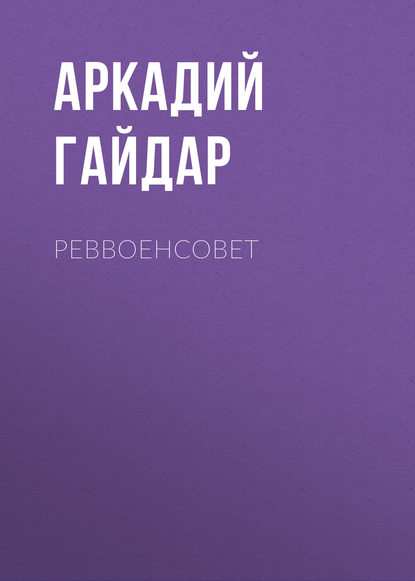 Скачать книгу Реввоенсовет