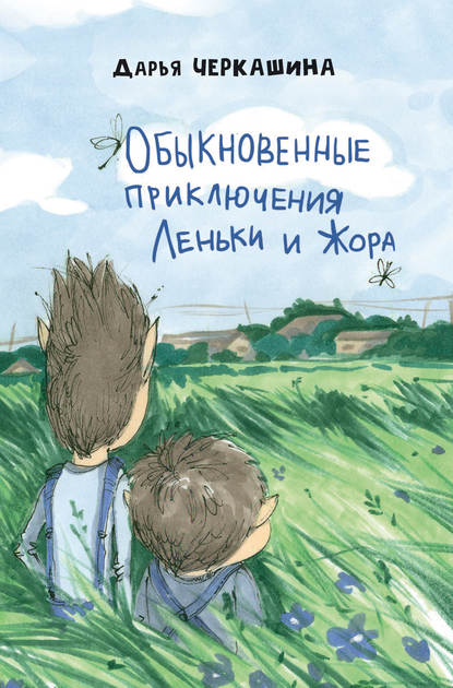 Скачать книгу Обыкновенные приключения Леньки и Жора