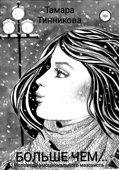 Скачать книгу Больше чем… Исповедь эмоционального мазохиста