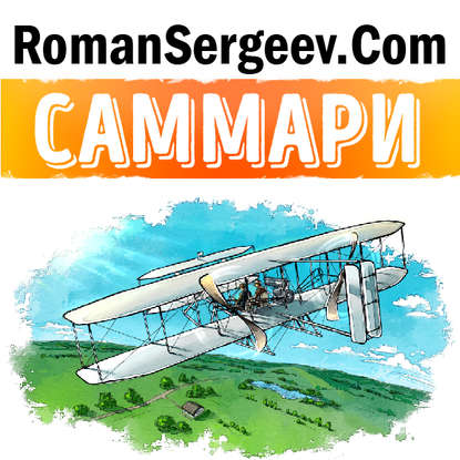 Скачать книгу Саммари на книгу «Братья Райт. Люди, которые научили мир летать». Дэвид Маккаллоу