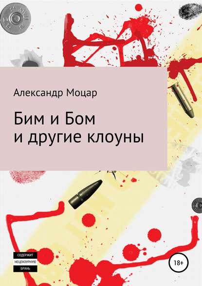 Скачать книгу Бим и Бом и другие клоуны