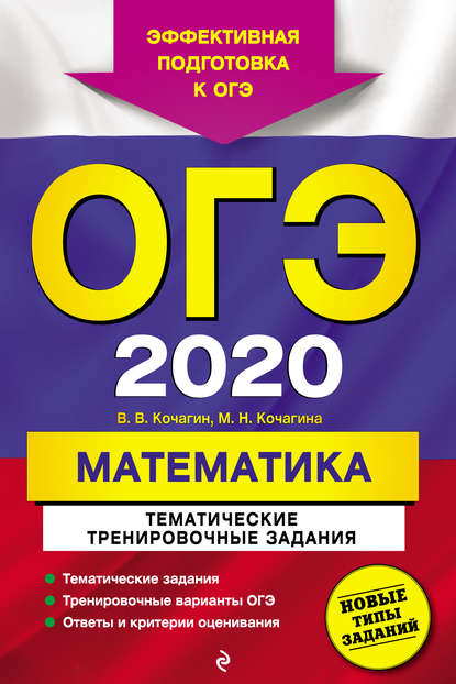 Скачать книгу ОГЭ-2020. Математика. Тематические тренировочные задания