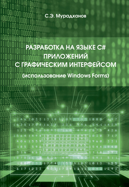 Скачать книгу Разработка на языке C# приложений с графическим интерфейсом