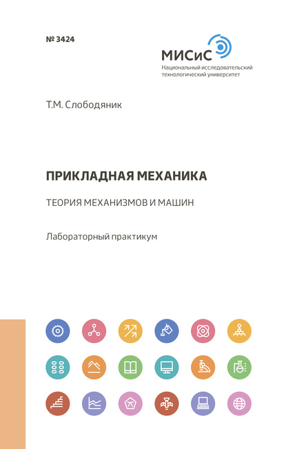 Скачать книгу Прикладная механика