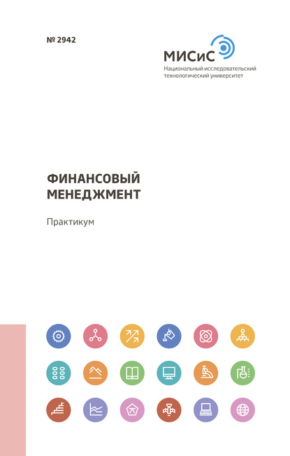 Скачать книгу Финансовый менеджмент