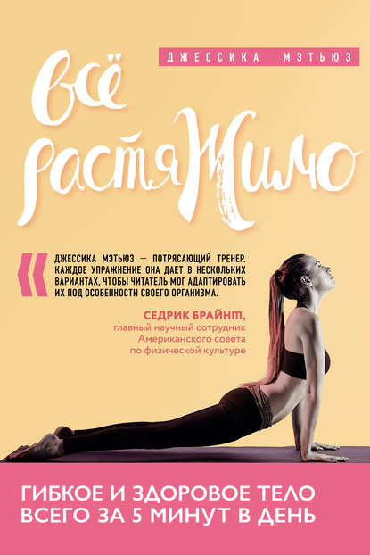 Скачать книгу Всё растяжимо. Гибкое и здоровое тело всего за 5 минут в день