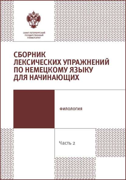 Скачать книгу Сборник лексических упражнений по немецкому языку для начинающих. Часть 2.