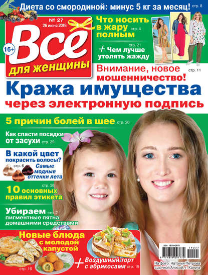 Скачать книгу Всё для женщины №27/2019