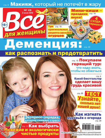 Скачать книгу Всё для женщины №28/2019