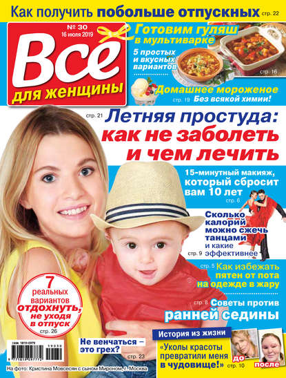 Скачать книгу Всё для женщины №30/2019