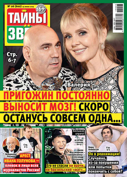 Скачать книгу Тайны звезд №26/2019