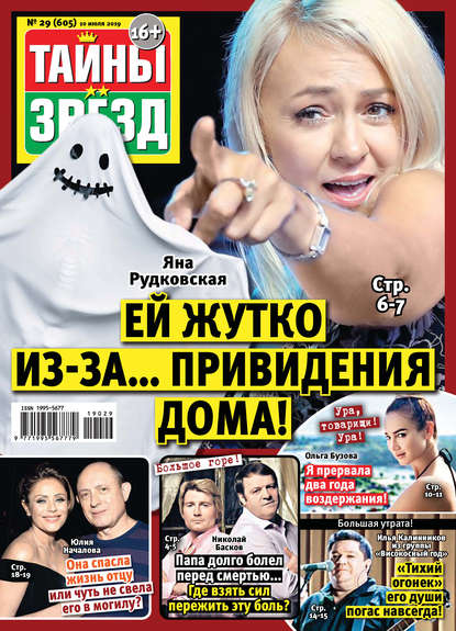 Скачать книгу Тайны звезд №29/2019