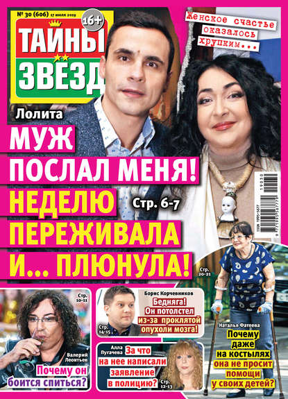 Скачать книгу Тайны звезд №30/2019