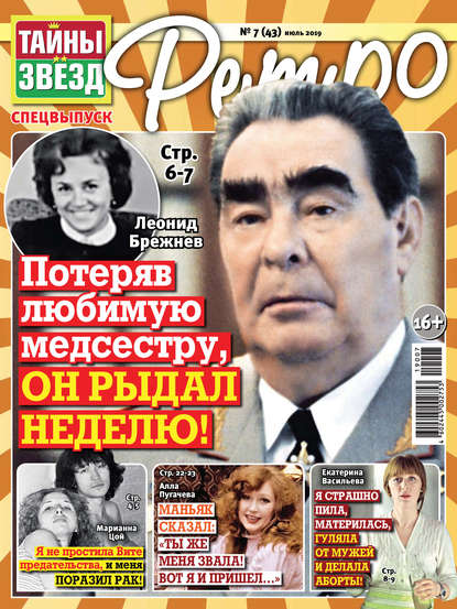 Скачать книгу Тайны звезд Ретро №07/2019