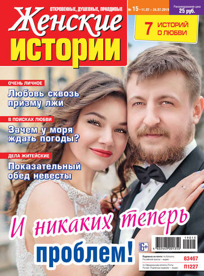 Скачать книгу Женские истории №15/2019