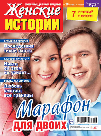 Скачать книгу Женские истории №16/2019