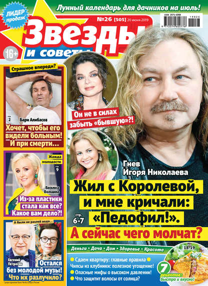 Скачать книгу Звезды и советы №26/2019