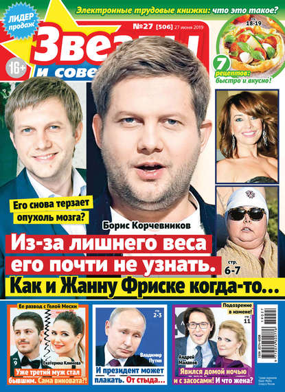 Скачать книгу Звезды и советы №27/2019