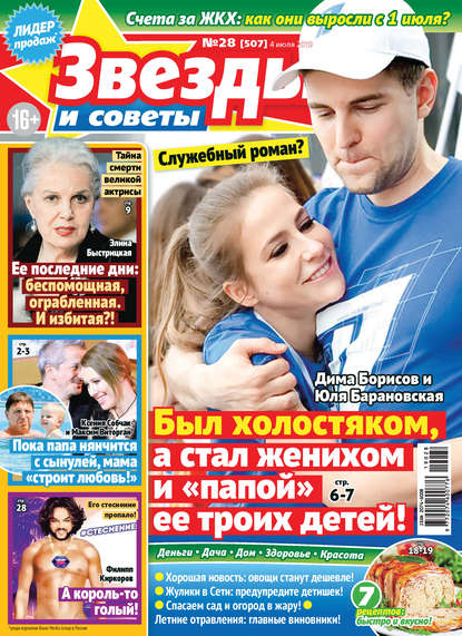 Скачать книгу Звезды и советы №28/2019