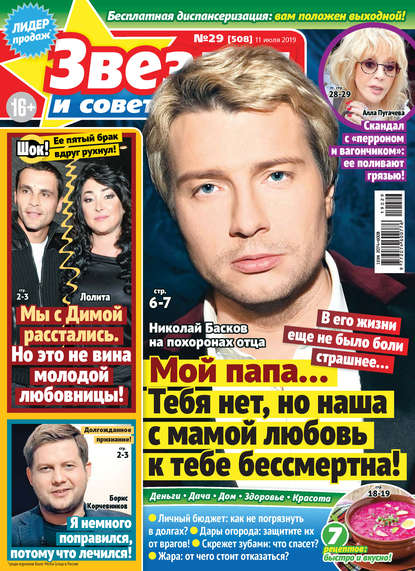 Скачать книгу Звезды и советы №29/2019