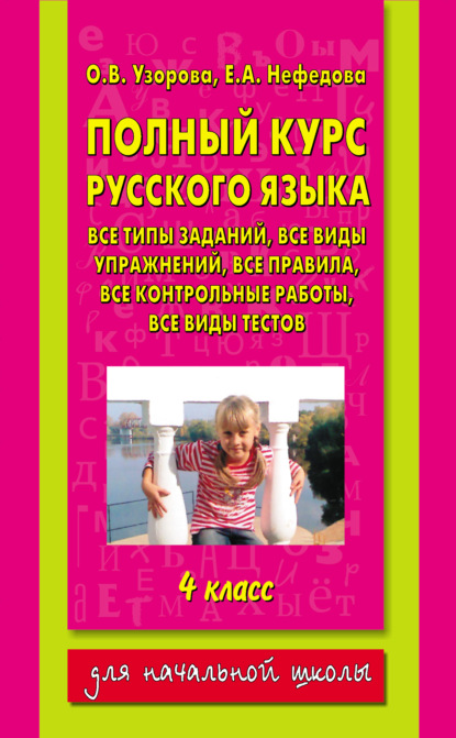 Скачать книгу Полный курс русского языка. 4 класс