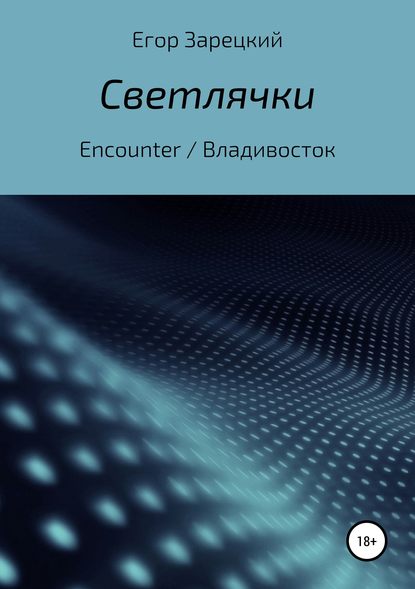 Скачать книгу Светлячки