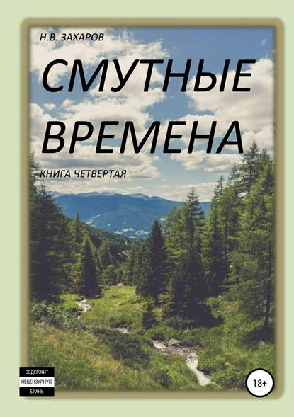 Скачать книгу Смутные времена. Книга 4