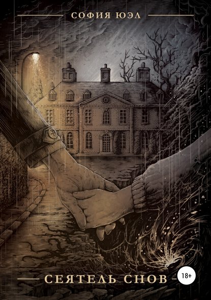 Скачать книгу Сеятель снов