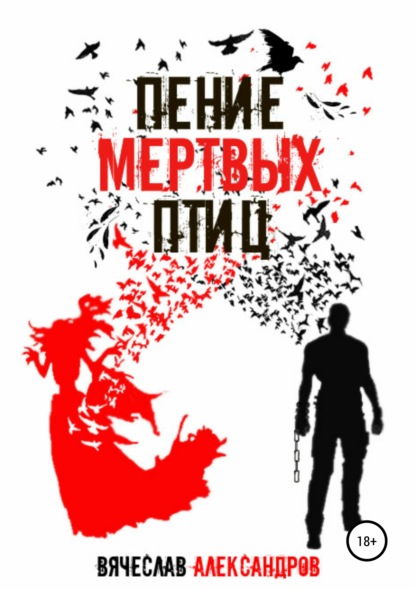 Скачать книгу Пение мёртвых птиц