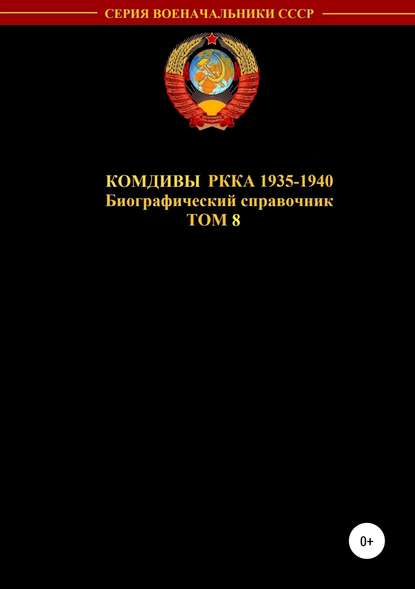Скачать книгу Комдивы РККА 1935-1940 гг. Том 8