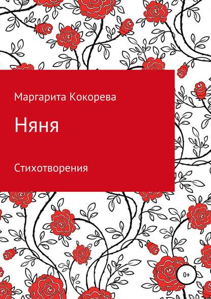Скачать книгу Няня