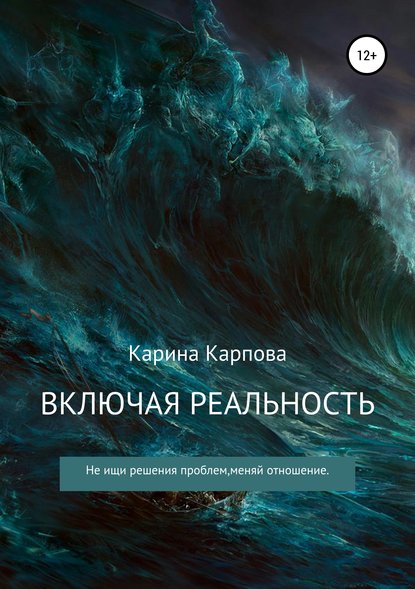 Скачать книгу Включая реальность