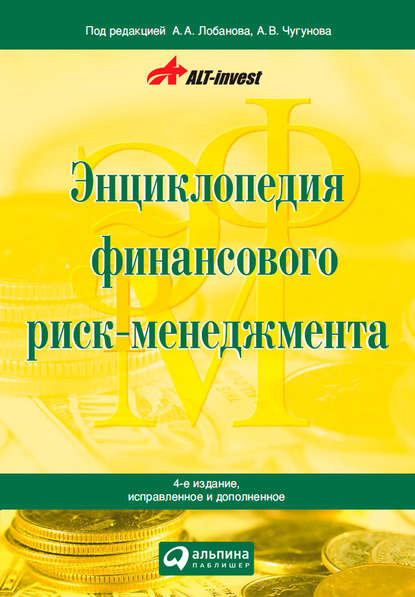 Скачать книгу Энциклопедия финансового риск-менеджмента