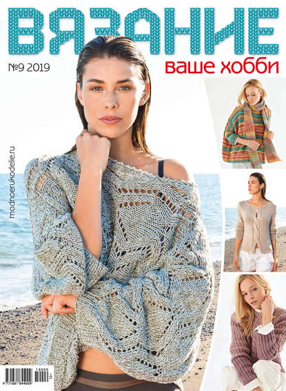 Скачать книгу Вязание – ваше хобби №09/2019