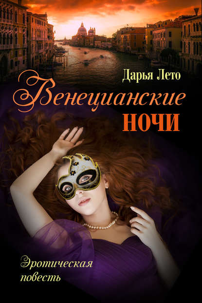Скачать книгу Венецианские ночи